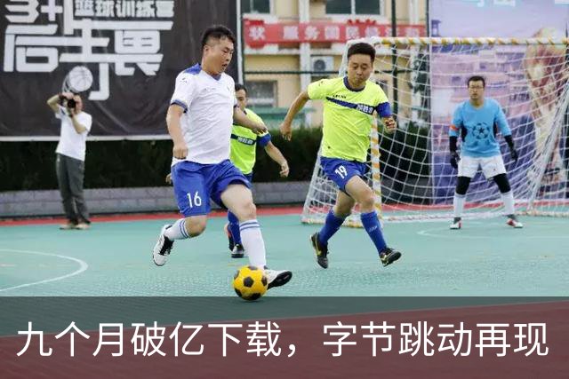 九个月破亿下载，字节跳动再现“超级爆款”奇迹