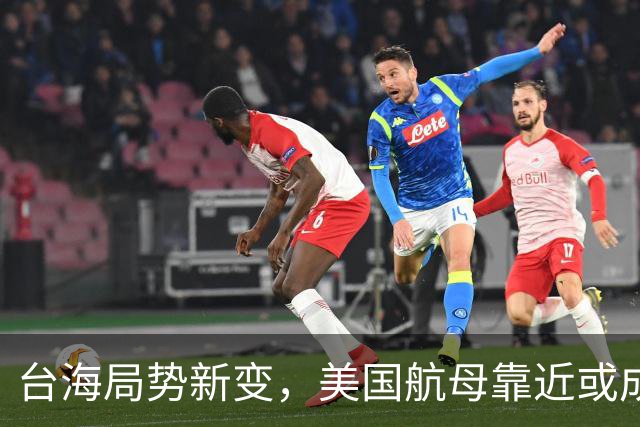台海局势新变，美国航母靠近或成重大转折点
