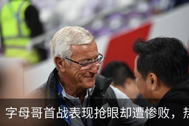 字母哥首战表现抢眼却遭惨败，热火前景堪忧引发媒体嘲讽
