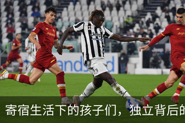 寄宿生活下的孩子们，独立背后的无奈与困惑