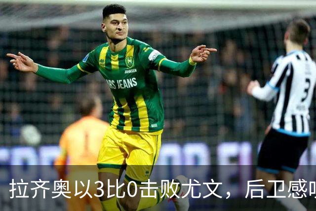 拉齐奥以3比0击败尤文，后卫感叹球队精神独特