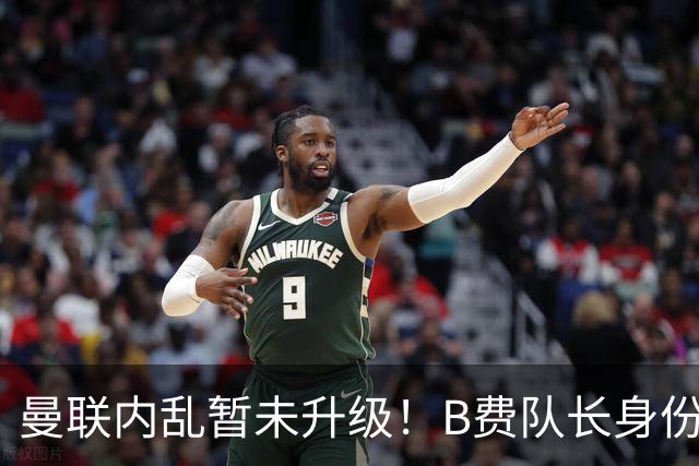 曼联内乱暂未升级！B费队长身份不变 卡里克依旧执教