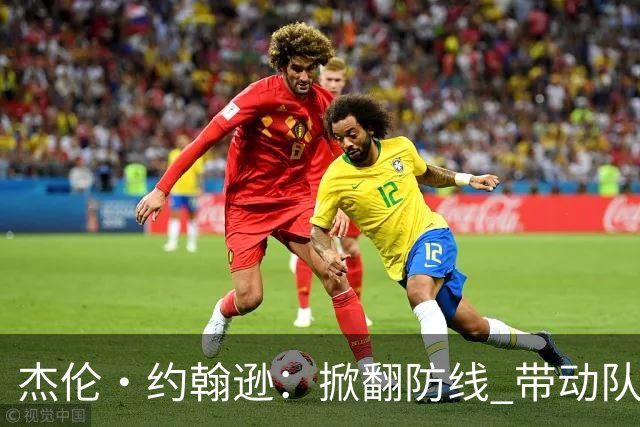 杰伦·约翰逊：掀翻防线 带动队友轻松得分
