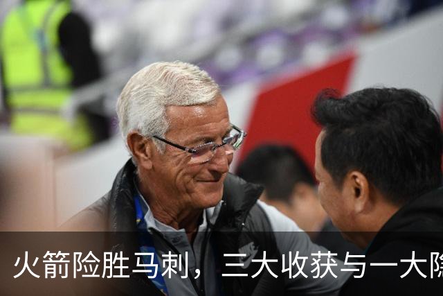 火箭险胜马刺，三大收获与一大隐忧