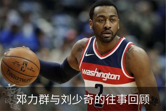 邓力群与刘少奇的往事回顾