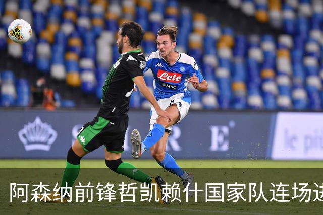 阿森纳前锋哲凯赖什国家队连场进球 周末英超有望首发